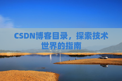 CSDN博客目录，探索技术世界的指南