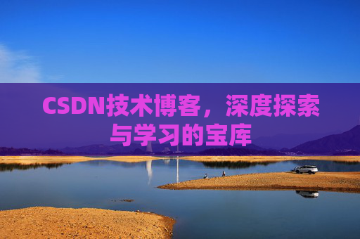 CSDN技术博客，深度探索与学习的宝库
